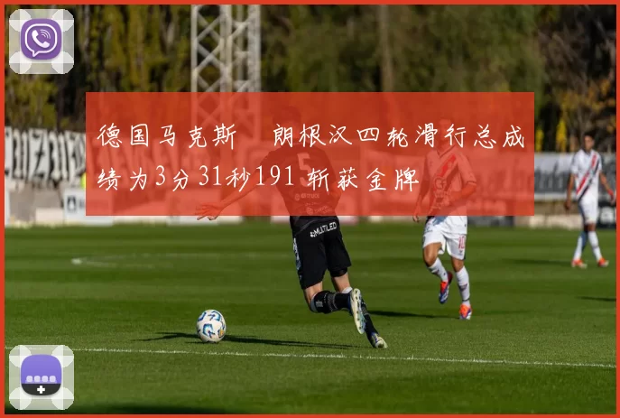 德国马克斯・朗根汉四轮滑行总成绩为3分31秒191 斩获金牌