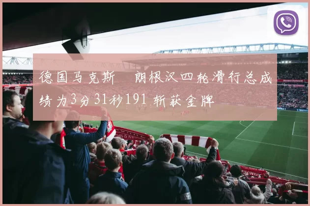 德国马克斯・朗根汉四轮滑行总成绩为3分31秒191 斩获金牌