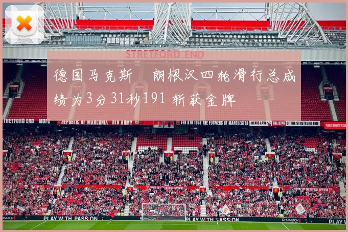 德国马克斯・朗根汉四轮滑行总成绩为3分31秒191 斩获金牌