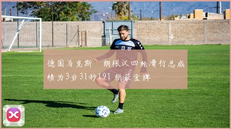 德国马克斯・朗根汉四轮滑行总成绩为3分31秒191 斩获金牌