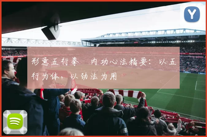 形意五行拳・内功心法精要:以五行为体,以劲法为用