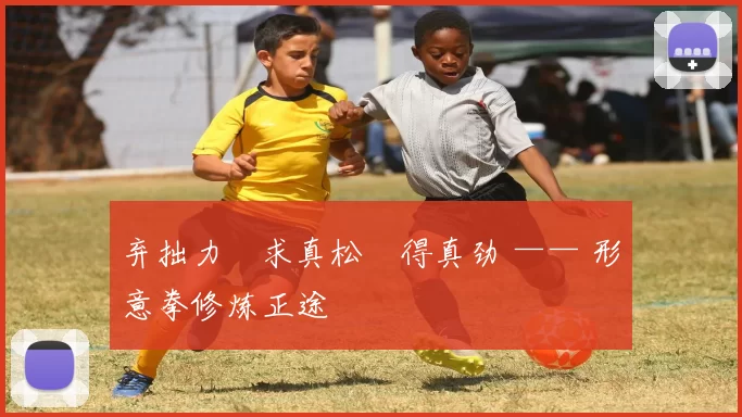 弃拙力・求真松・得真劲 —— 形意拳修炼正途