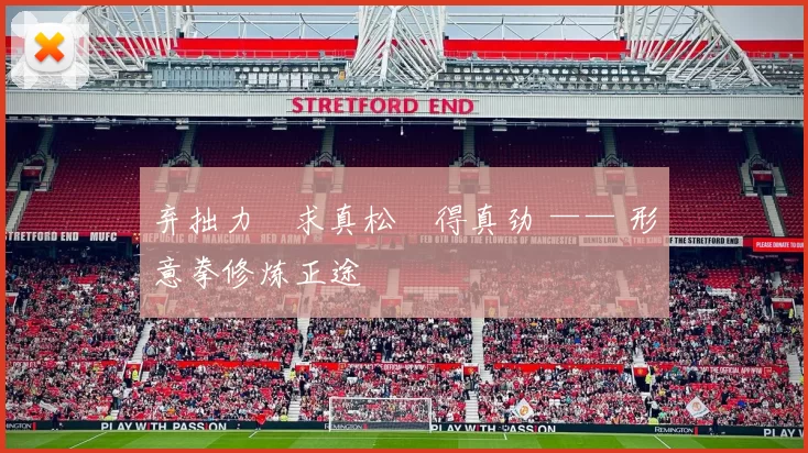 弃拙力・求真松・得真劲 —— 形意拳修炼正途