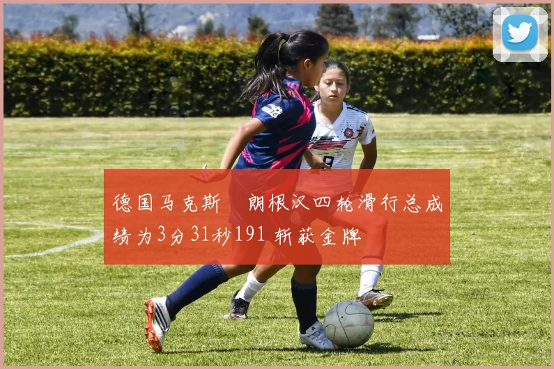 德国马克斯・朗根汉四轮滑行总成绩为3分31秒191 斩获金牌