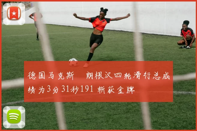 德国马克斯・朗根汉四轮滑行总成绩为3分31秒191 斩获金牌