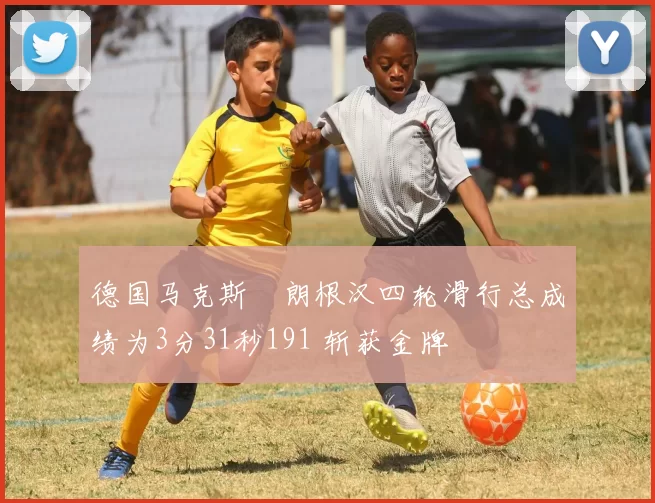 德国马克斯・朗根汉四轮滑行总成绩为3分31秒191 斩获金牌