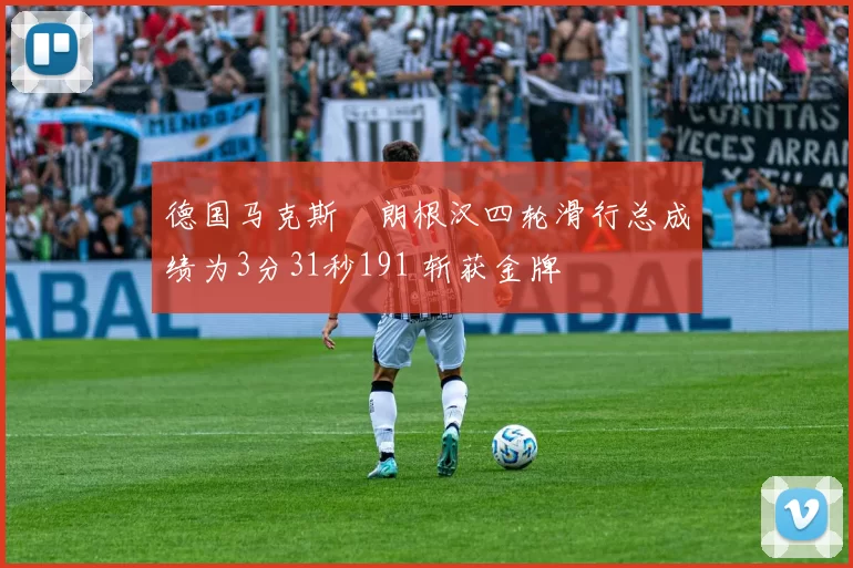 德国马克斯・朗根汉四轮滑行总成绩为3分31秒191 斩获金牌