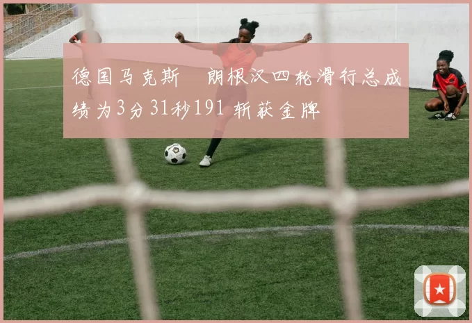 德国马克斯・朗根汉四轮滑行总成绩为3分31秒191 斩获金牌