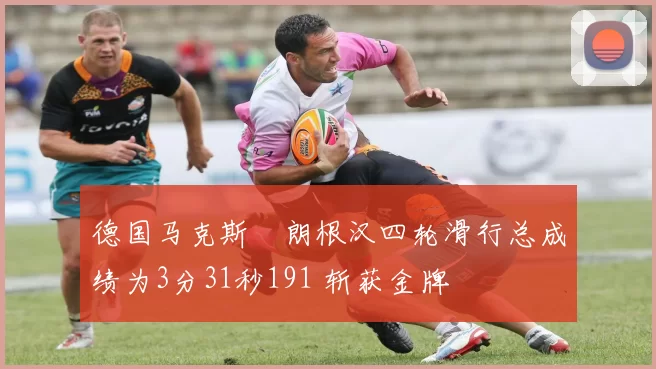 德国马克斯・朗根汉四轮滑行总成绩为3分31秒191 斩获金牌