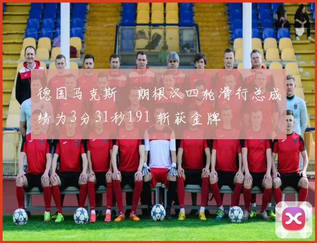 德国马克斯・朗根汉四轮滑行总成绩为3分31秒191 斩获金牌