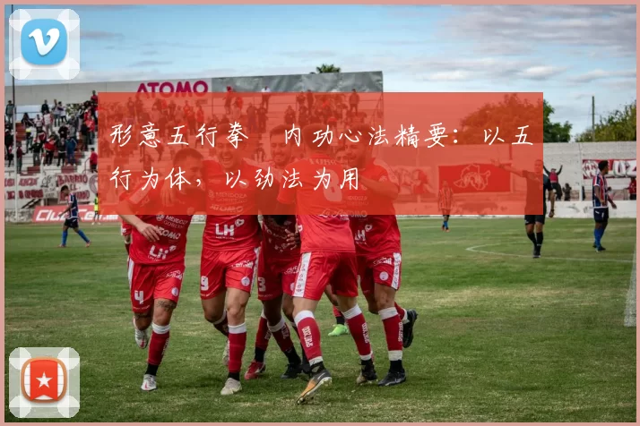 形意五行拳・内功心法精要：以五行为体，以劲法为用