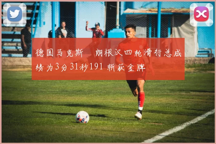 德国马克斯・朗根汉四轮滑行总成绩为3分31秒191 斩获金牌