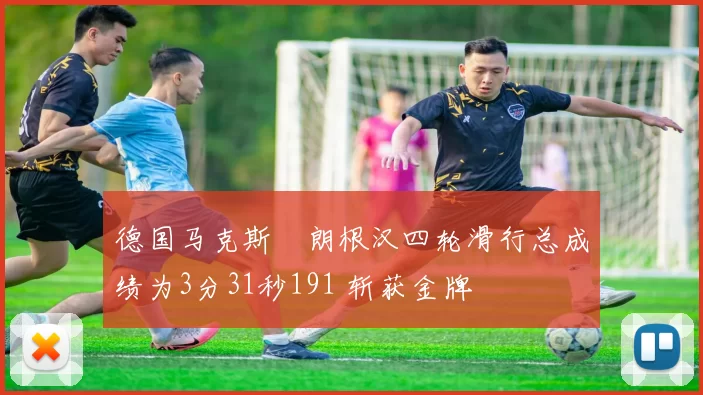 德国马克斯・朗根汉四轮滑行总成绩为3分31秒191 斩获金牌