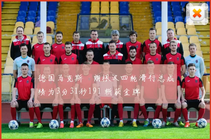 德国马克斯・朗根汉四轮滑行总成绩为3分31秒191 斩获金牌