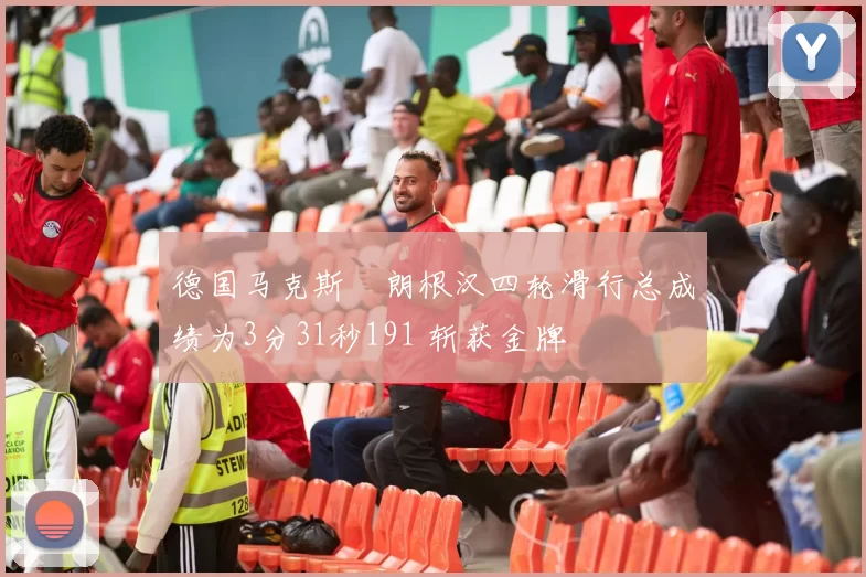 德国马克斯・朗根汉四轮滑行总成绩为3分31秒191 斩获金牌