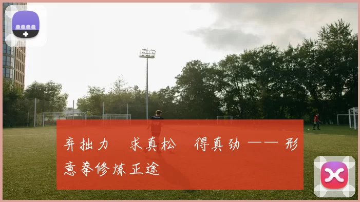 弃拙力・求真松・得真劲 —— 形意拳修炼正途