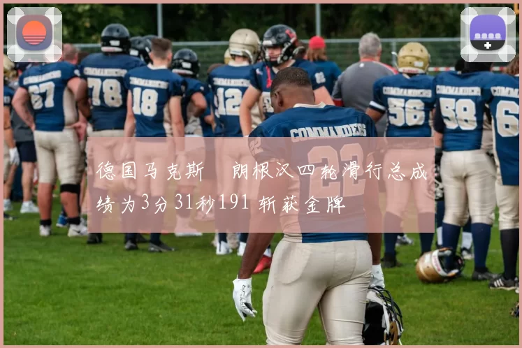 德国马克斯・朗根汉四轮滑行总成绩为3分31秒191 斩获金牌