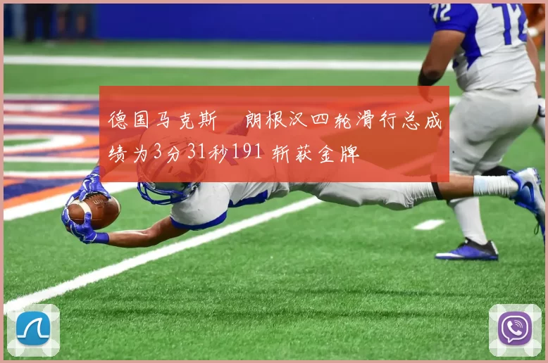 德国马克斯・朗根汉四轮滑行总成绩为3分31秒191 斩获金牌