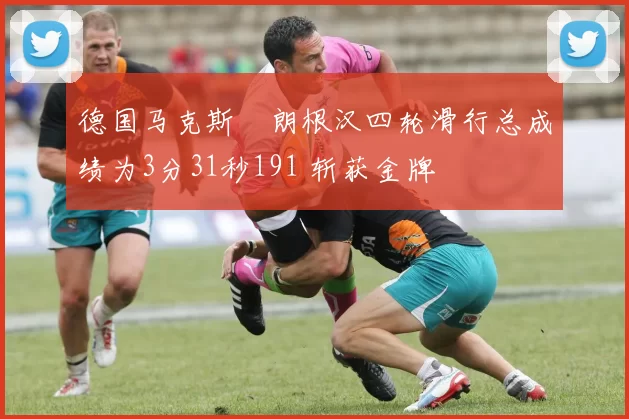 德国马克斯・朗根汉四轮滑行总成绩为3分31秒191 斩获金牌