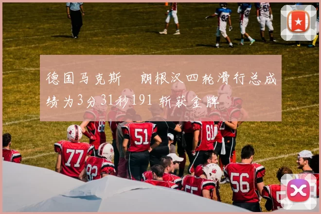 德国马克斯・朗根汉四轮滑行总成绩为3分31秒191 斩获金牌