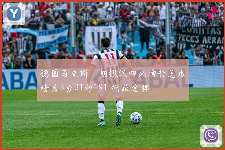 德国马克斯・朗根汉四轮滑行总成绩为3分31秒191 斩获金牌