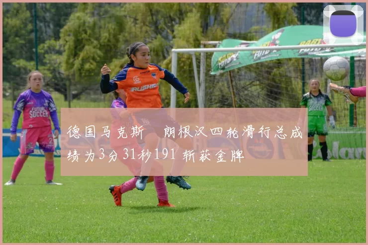 德国马克斯・朗根汉四轮滑行总成绩为3分31秒191 斩获金牌