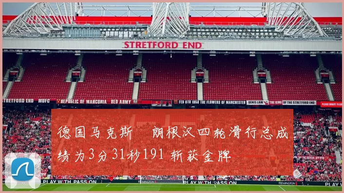 德国马克斯・朗根汉四轮滑行总成绩为3分31秒191 斩获金牌