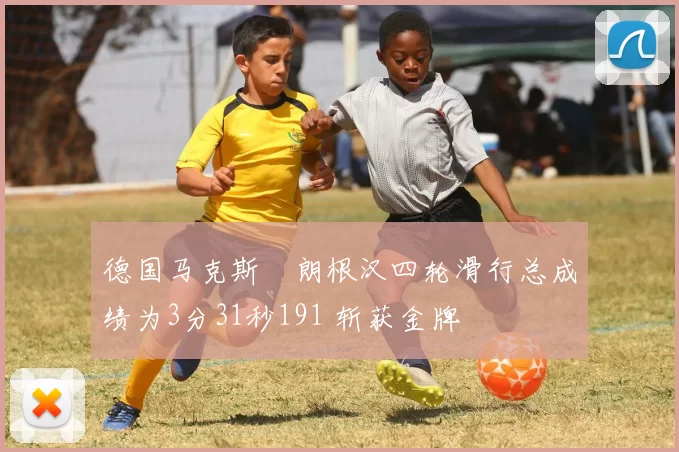 德国马克斯・朗根汉四轮滑行总成绩为3分31秒191 斩获金牌