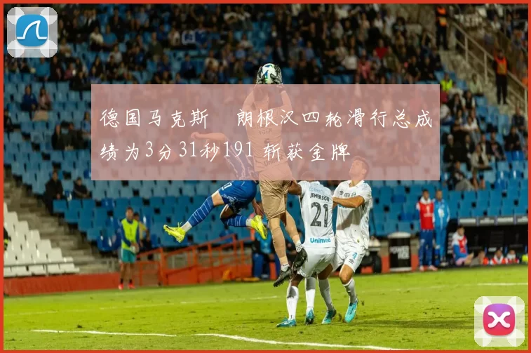 德国马克斯・朗根汉四轮滑行总成绩为3分31秒191 斩获金牌