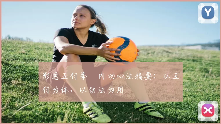 形意五行拳・内功心法精要：以五行为体，以劲法为用