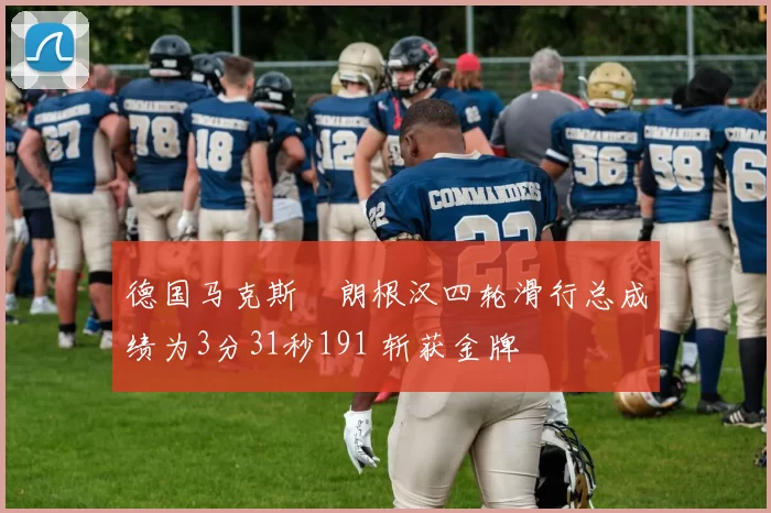 德国马克斯・朗根汉四轮滑行总成绩为3分31秒191 斩获金牌