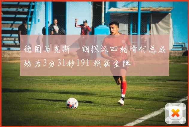 德国马克斯・朗根汉四轮滑行总成绩为3分31秒191 斩获金牌