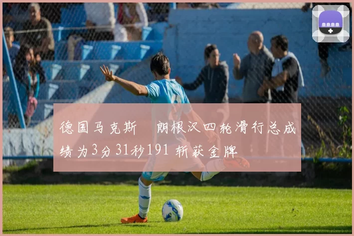 德国马克斯・朗根汉四轮滑行总成绩为3分31秒191 斩获金牌