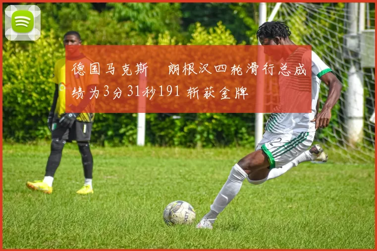 德国马克斯・朗根汉四轮滑行总成绩为3分31秒191 斩获金牌