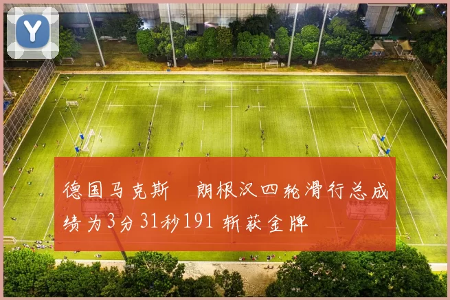 德国马克斯・朗根汉四轮滑行总成绩为3分31秒191 斩获金牌