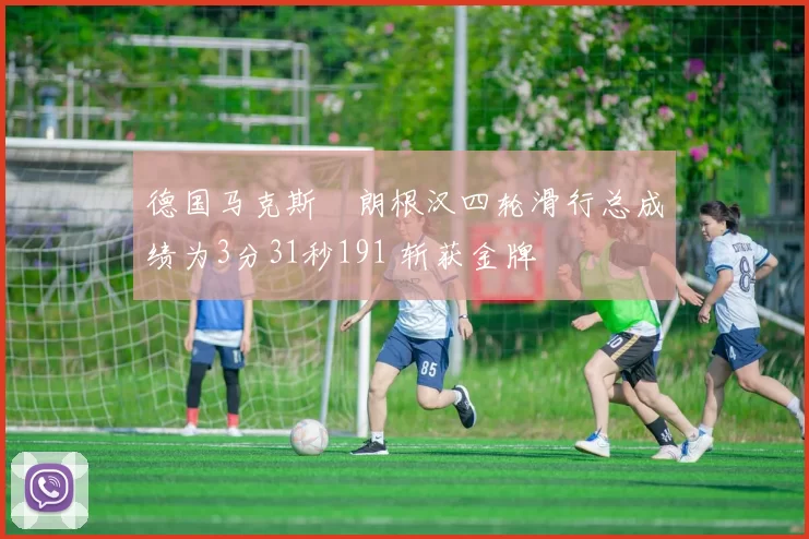 德国马克斯・朗根汉四轮滑行总成绩为3分31秒191 斩获金牌