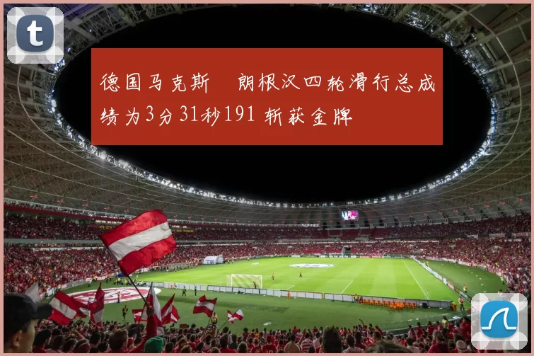 德国马克斯・朗根汉四轮滑行总成绩为3分31秒191 斩获金牌
