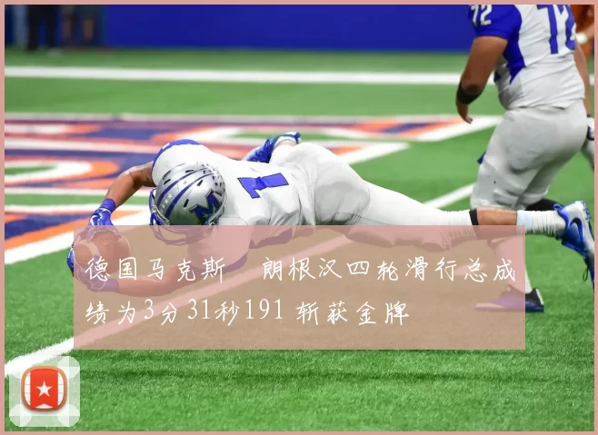 德国马克斯・朗根汉四轮滑行总成绩为3分31秒191 斩获金牌