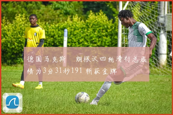 德国马克斯・朗根汉四轮滑行总成绩为3分31秒191 斩获金牌