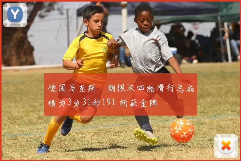 德国马克斯・朗根汉四轮滑行总成绩为3分31秒191 斩获金牌