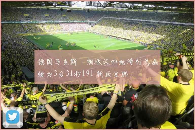 德国马克斯・朗根汉四轮滑行总成绩为3分31秒191 斩获金牌