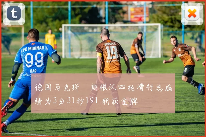 德国马克斯・朗根汉四轮滑行总成绩为3分31秒191 斩获金牌