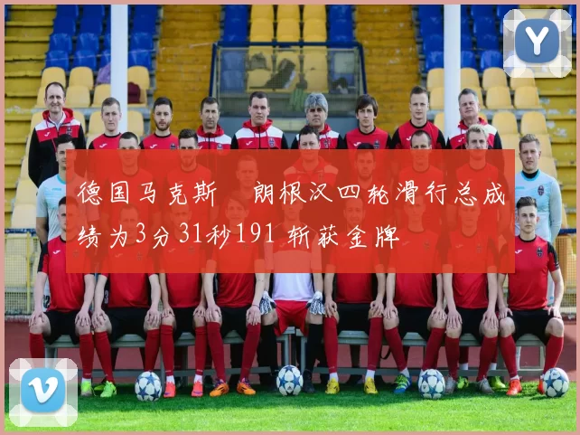 德国马克斯・朗根汉四轮滑行总成绩为3分31秒191 斩获金牌