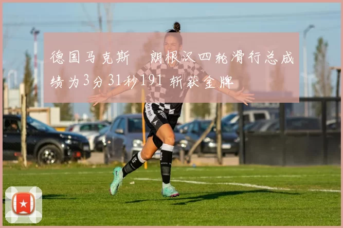 德国马克斯・朗根汉四轮滑行总成绩为3分31秒191 斩获金牌