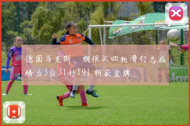 德国马克斯・朗根汉四轮滑行总成绩为3分31秒191 斩获金牌
