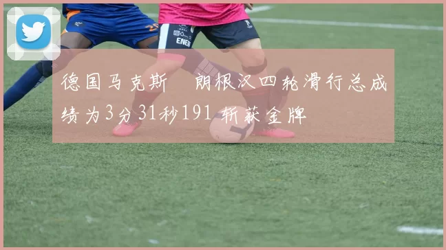 德国马克斯・朗根汉四轮滑行总成绩为3分31秒191 斩获金牌