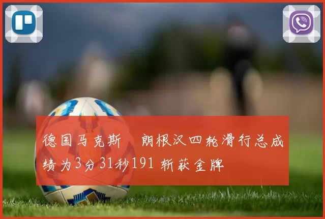 德国马克斯・朗根汉四轮滑行总成绩为3分31秒191 斩获金牌