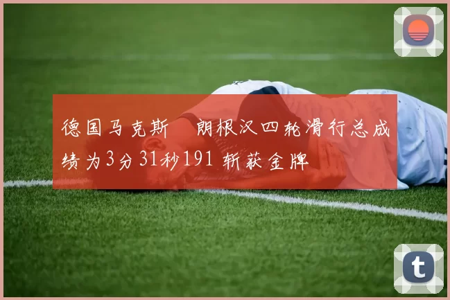 德国马克斯・朗根汉四轮滑行总成绩为3分31秒191 斩获金牌