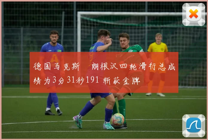 德国马克斯・朗根汉四轮滑行总成绩为3分31秒191 斩获金牌