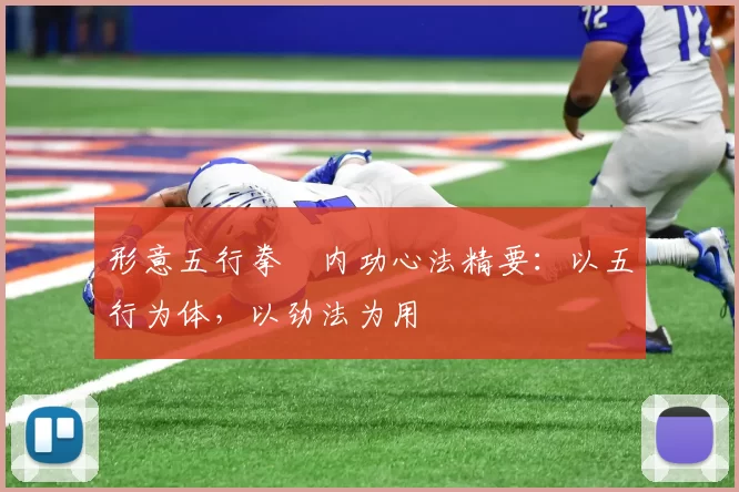 形意五行拳・内功心法精要：以五行为体，以劲法为用